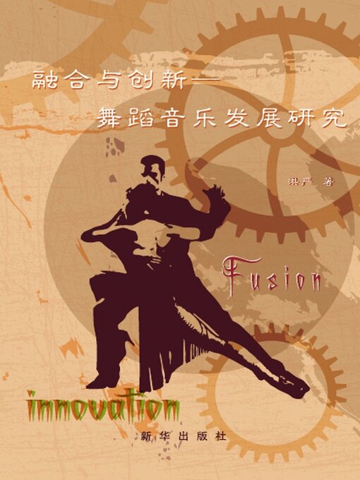 Title details for 融合与创新—舞蹈音乐发展研究 by 洪严 - Available